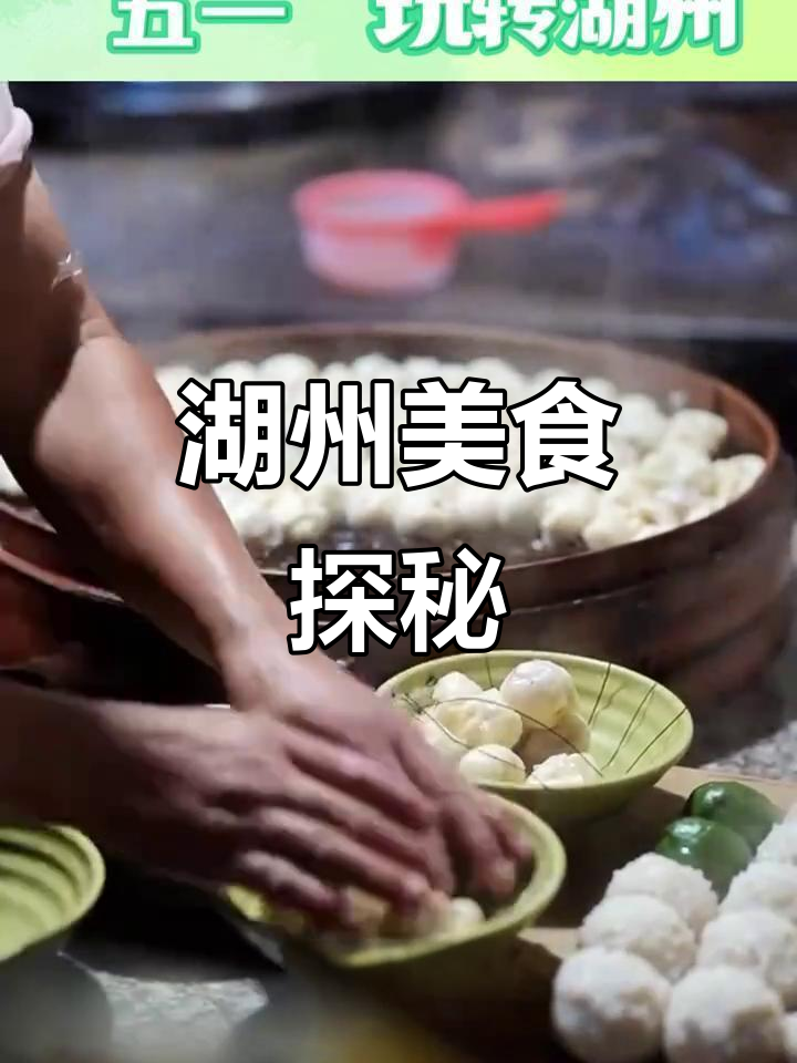 五一湖州游,本地人带你探索隐藏的美食与景点!