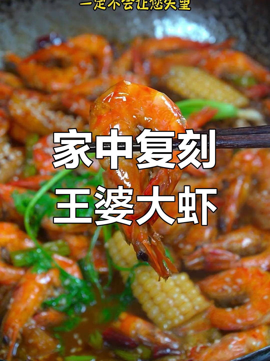 在家轻松做王婆大虾,味道堪比餐厅,省时又美味!
