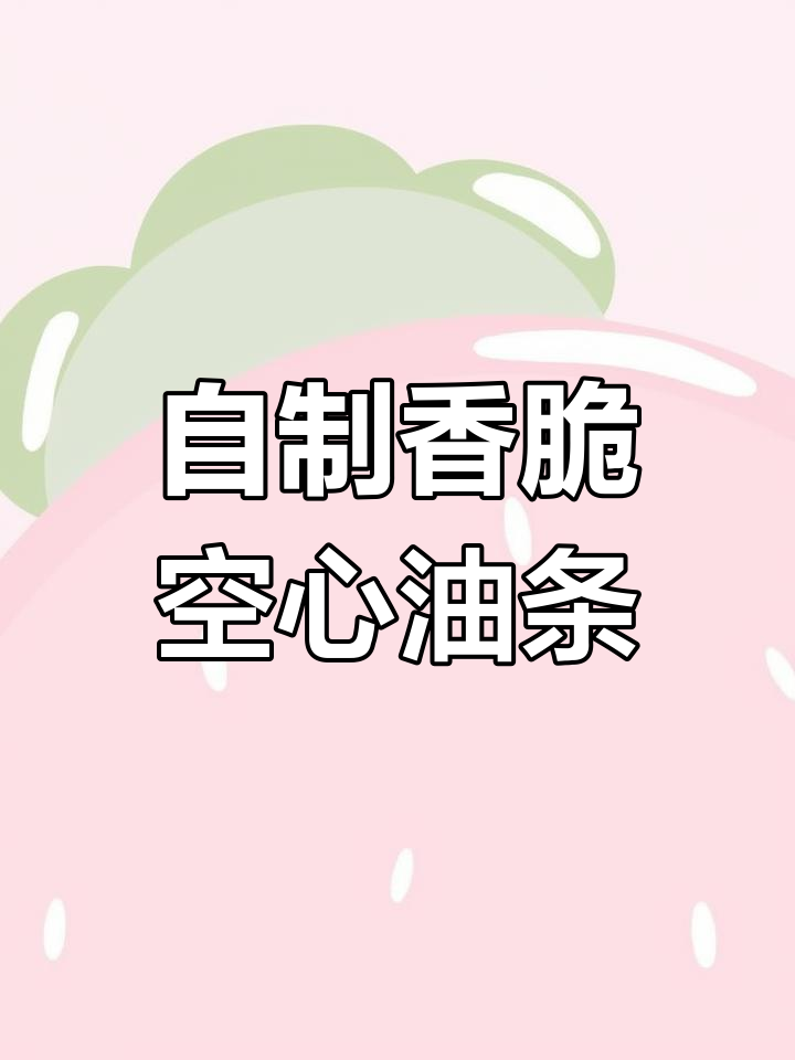 空心大油条,外酥内软,简单操作零失败