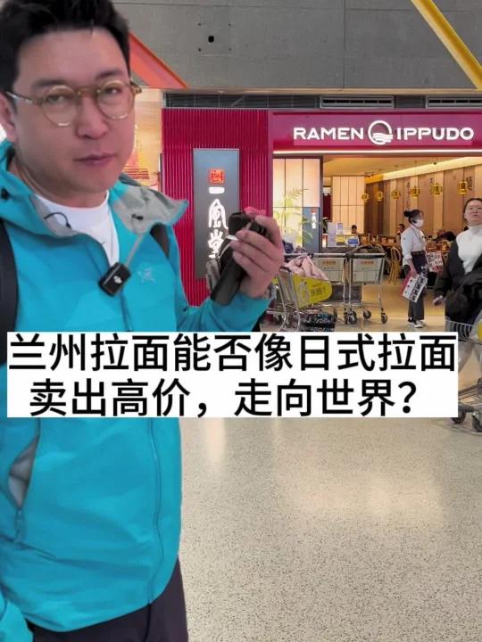 兰州拉面能否像日式拉面一样,卖出高价,走向世界?