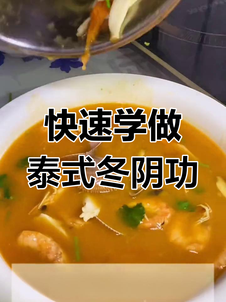 10秒教你做正宗泰国冬阴功汤,味道一绝!