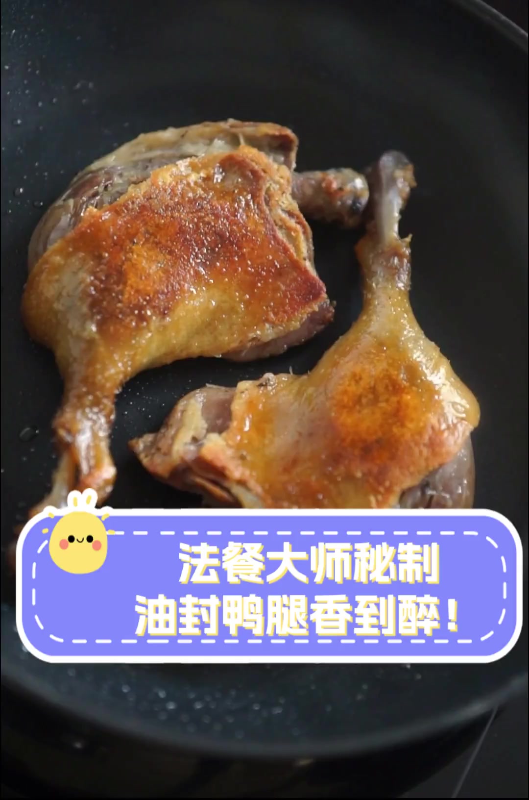 法餐大师秘制,油封鸭腿香到醉!