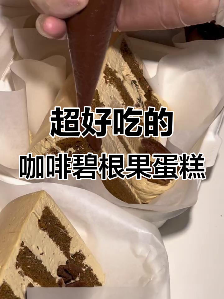 咖啡脑袋必试!这款切块蛋糕太治愈了,快和好友一起分享