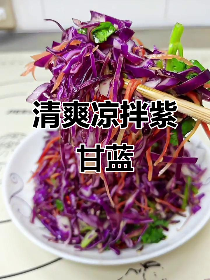 天气热没食欲？试试这款清爽凉拌紫甘蓝，开胃又健康！