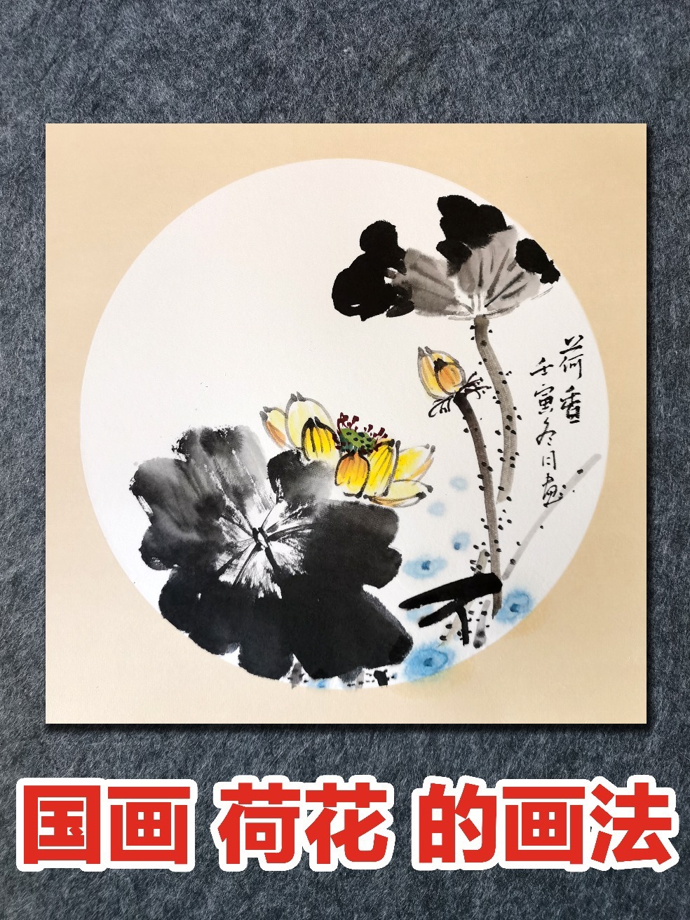 国画写意荷花的画法,零基础国画入门教程