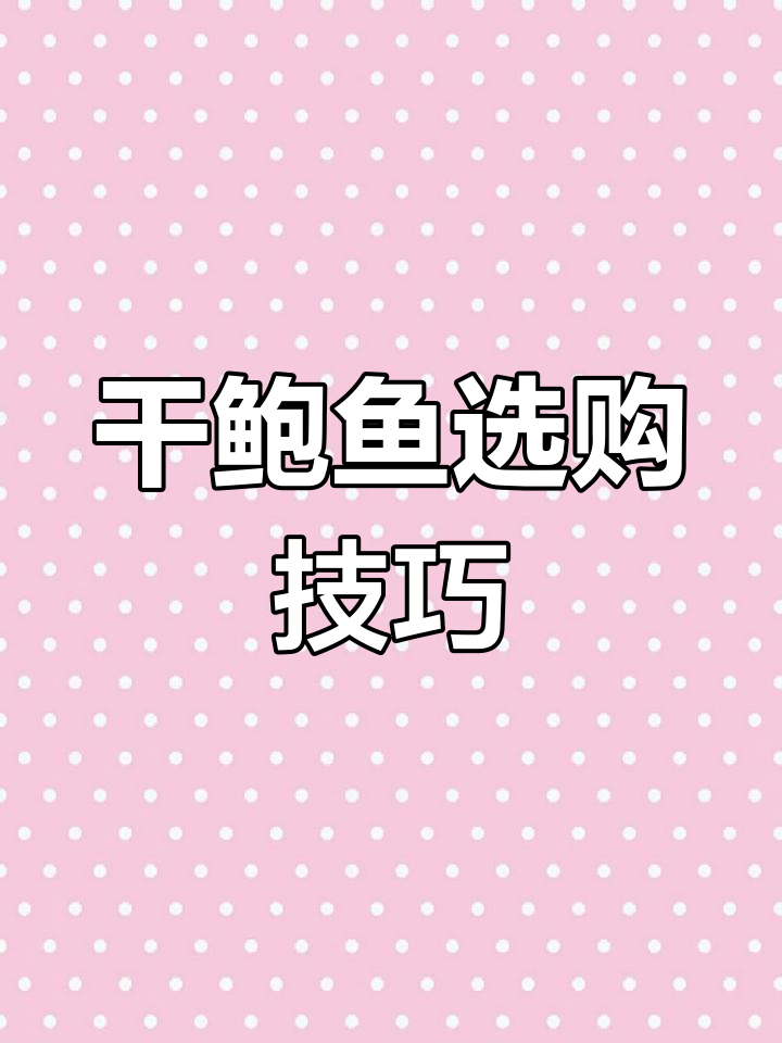 如何挑选优质干鲍鱼