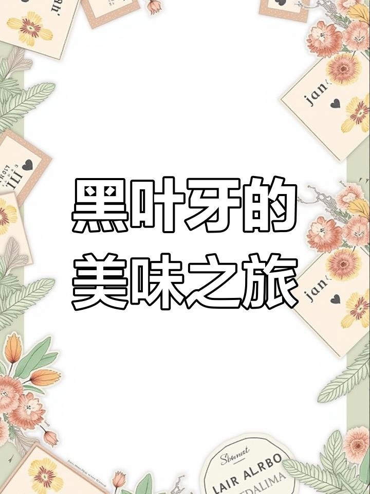 野菜黑叶牙,包饺子包子都美味,大量收购!