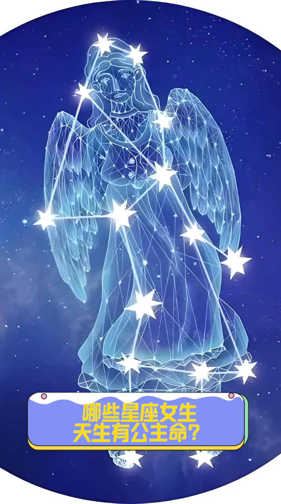 哪些星座女生,天生有公主命?