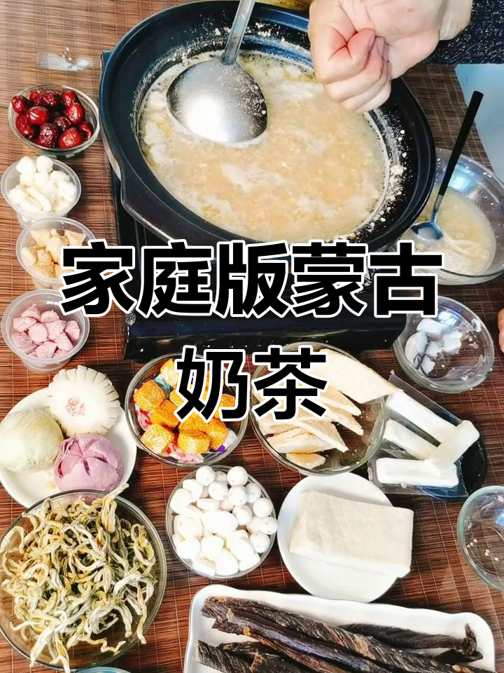 在家做蒙古奶茶,轻松学熬煮技巧