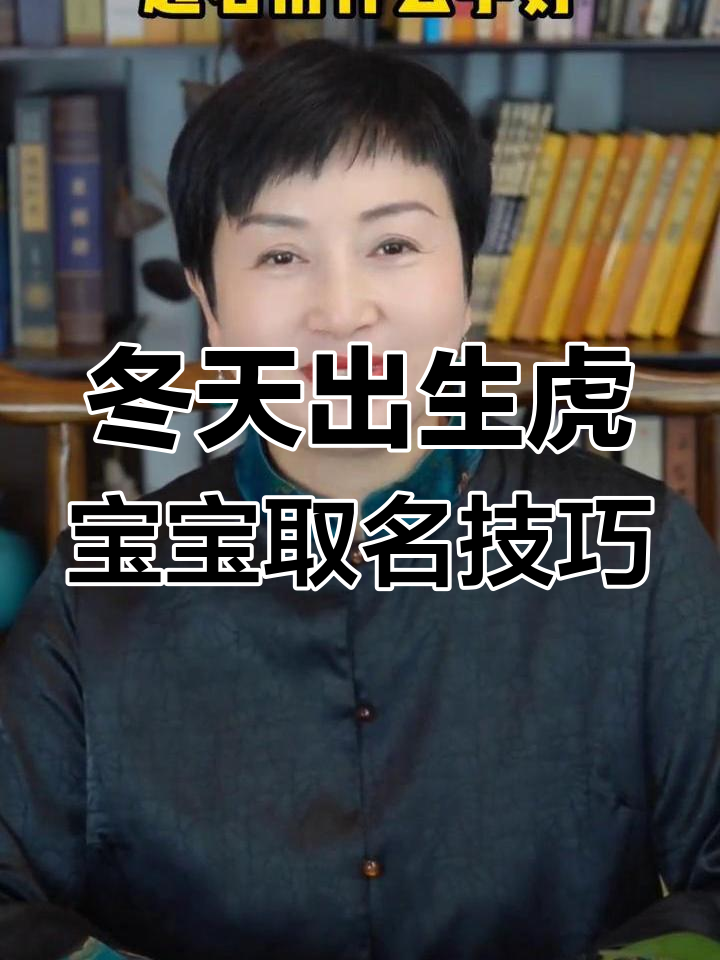 冬季虎宝宝起名秘籍:选对字让福泽绵长