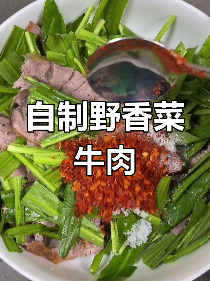 野香菜拌牛肉,家常做法分享