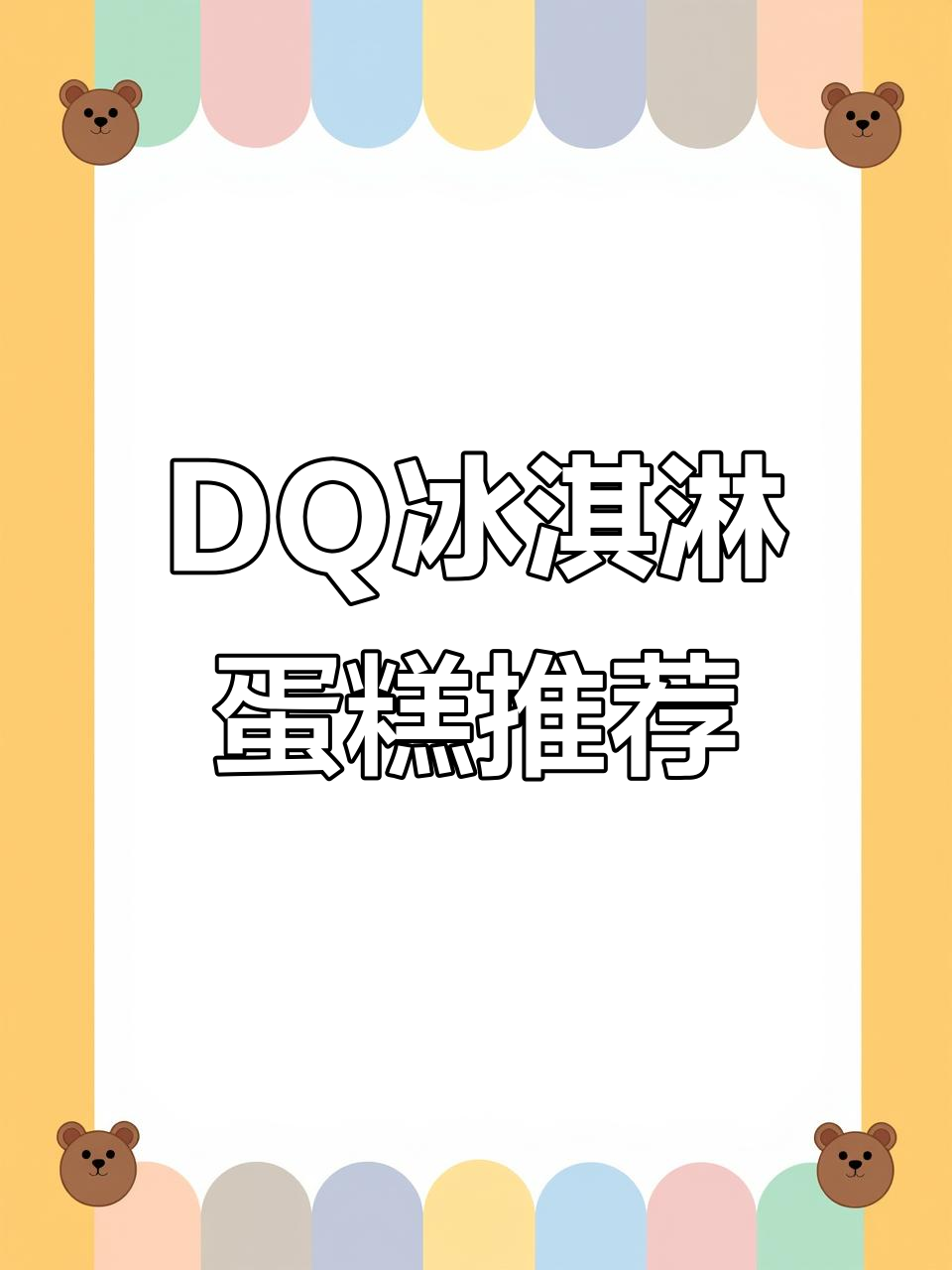 DQ冰淇淋蛋糕选购指南,带你尝遍美味!