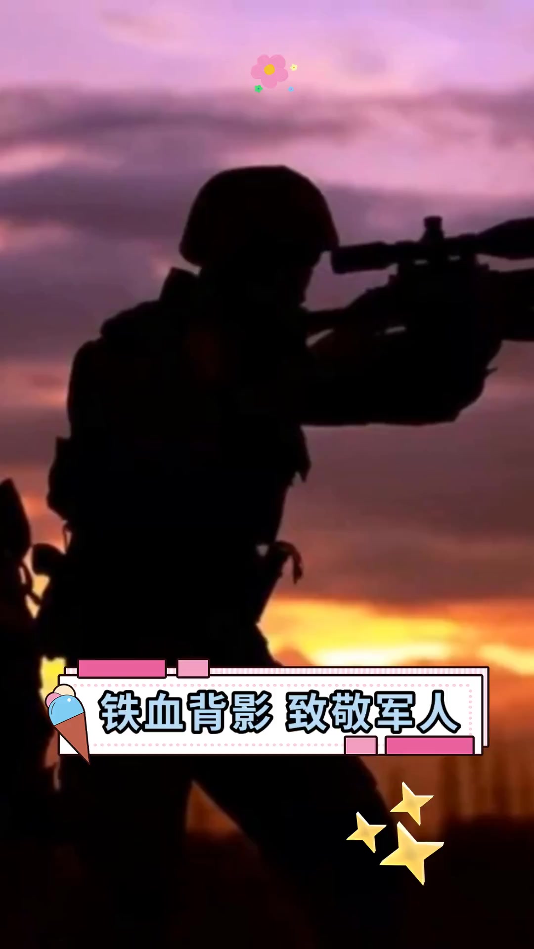 铁血背影 致敬军人