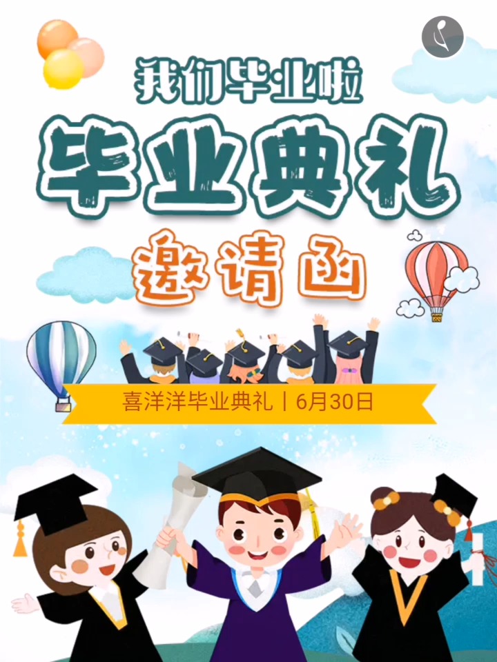 幼儿园小学毕业典礼电子邀请函
