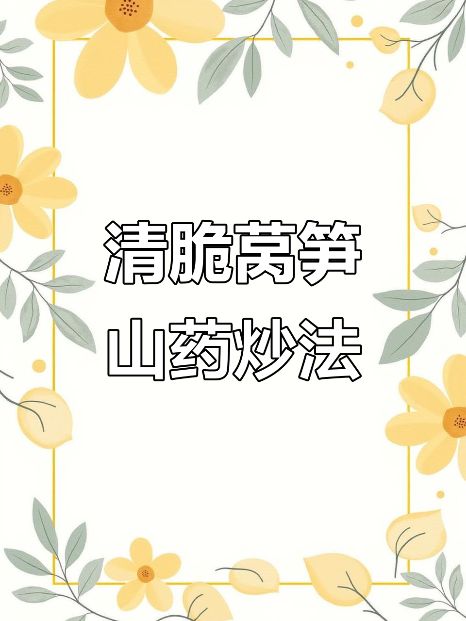 莴笋山药炒出美味,清脆爽口又好看