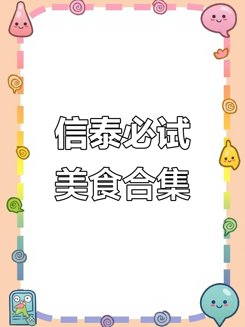 新泰美食大揭秘!烧烤、炒菜、韩国料理一网打尽