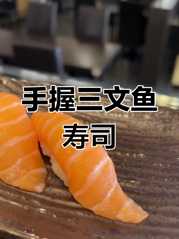 轻松做出美味三文鱼寿司