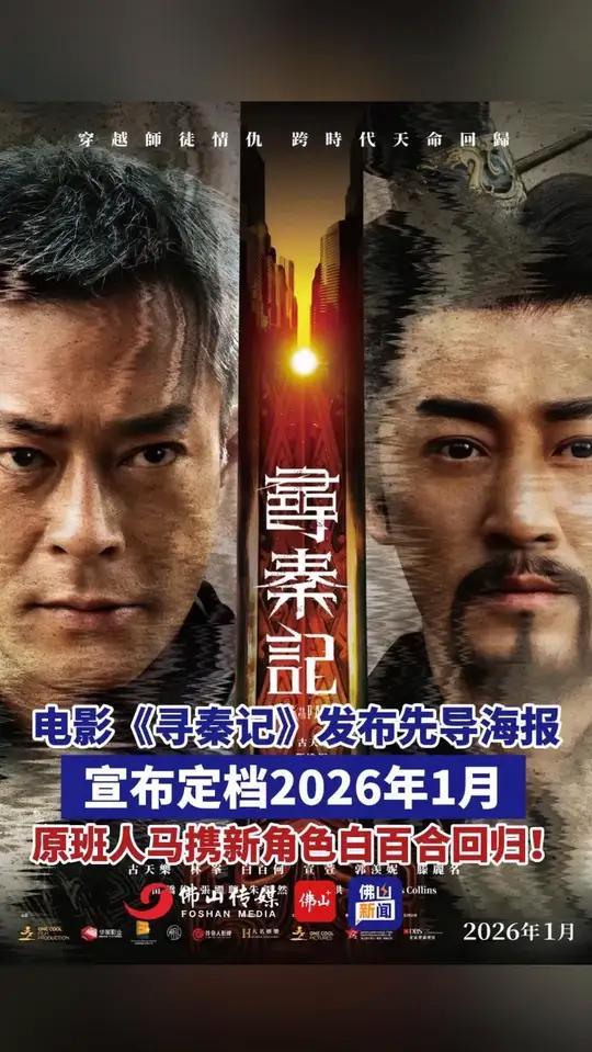 电影《寻秦记》发布先导海报，宣布定档2026年1月，原班人马携新角色白百合回归！（编辑：林