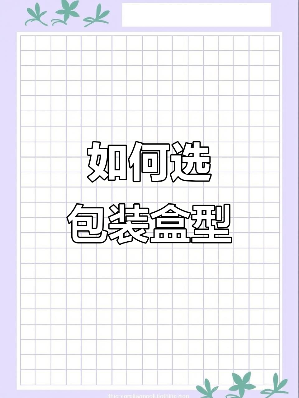 包装盒型选择指南:三种常见结构解析