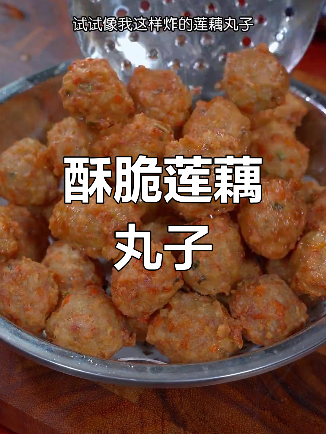 过年炸丸子新做法,莲藕肉馅更美味