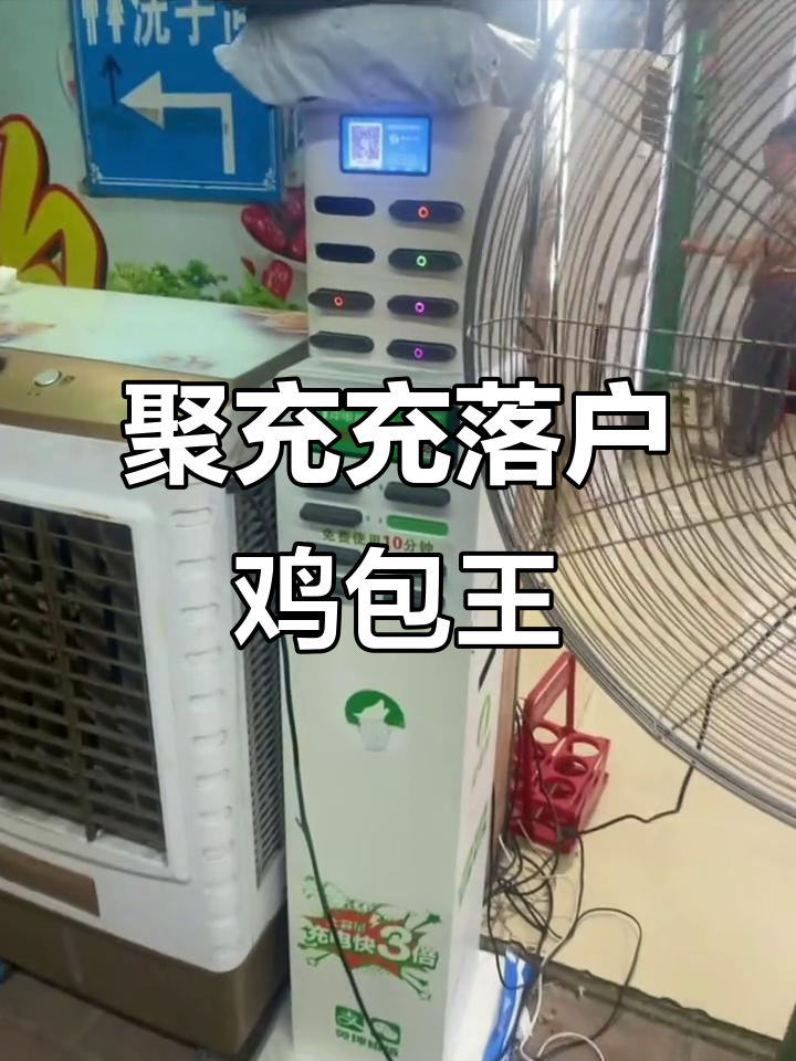 鸡煲王生意兴隆，充电宝升级助力快速盈利