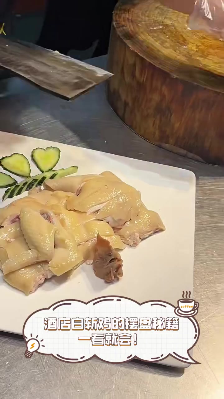 酒店白斩鸡的摆盘秘籍,一看就会!