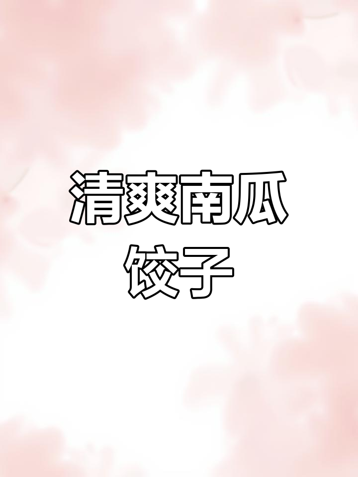 南瓜素馅水饺,清新美味又简单