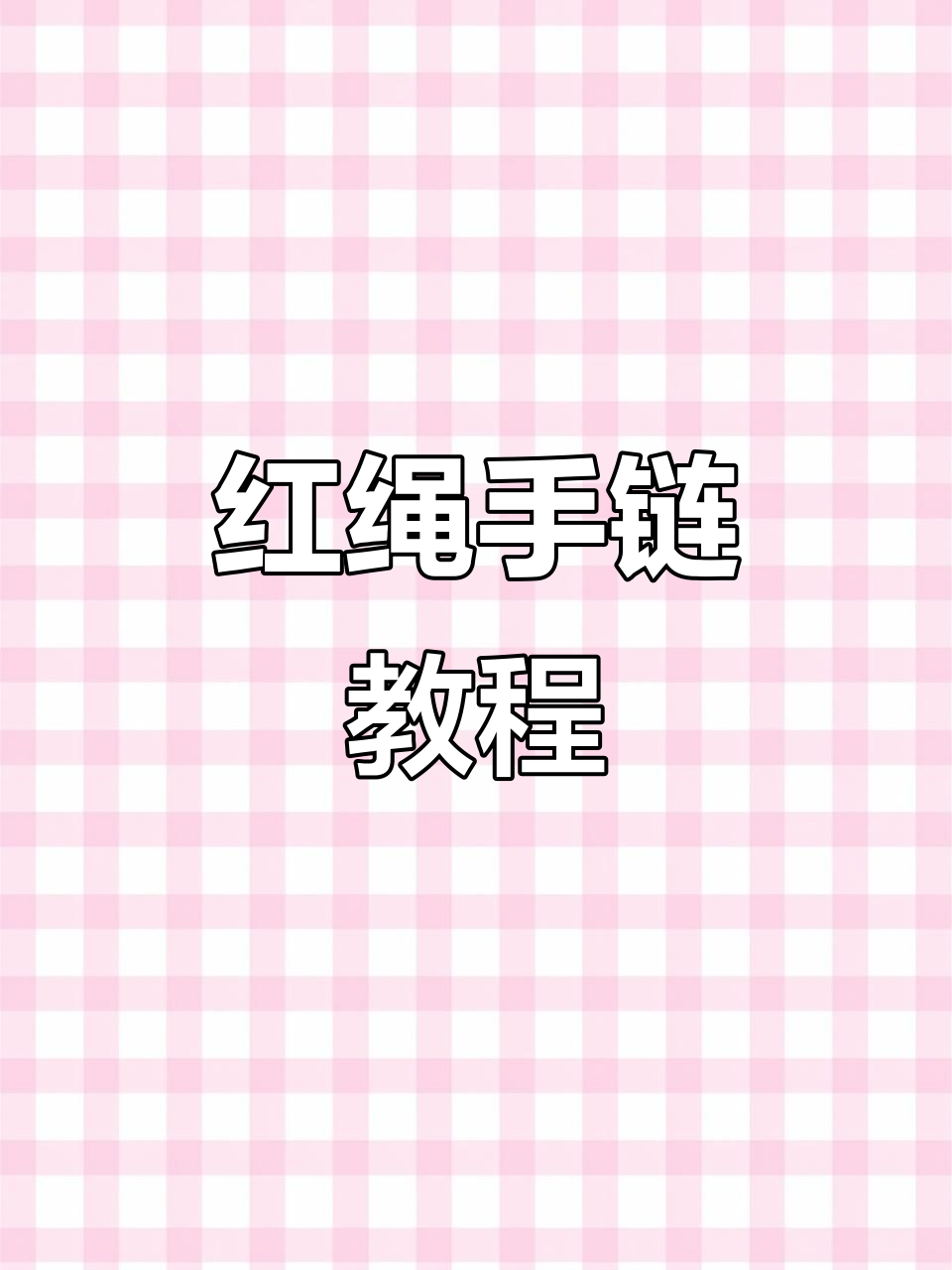 跟着视频轻松编织红绳手链，72号线一步到位！