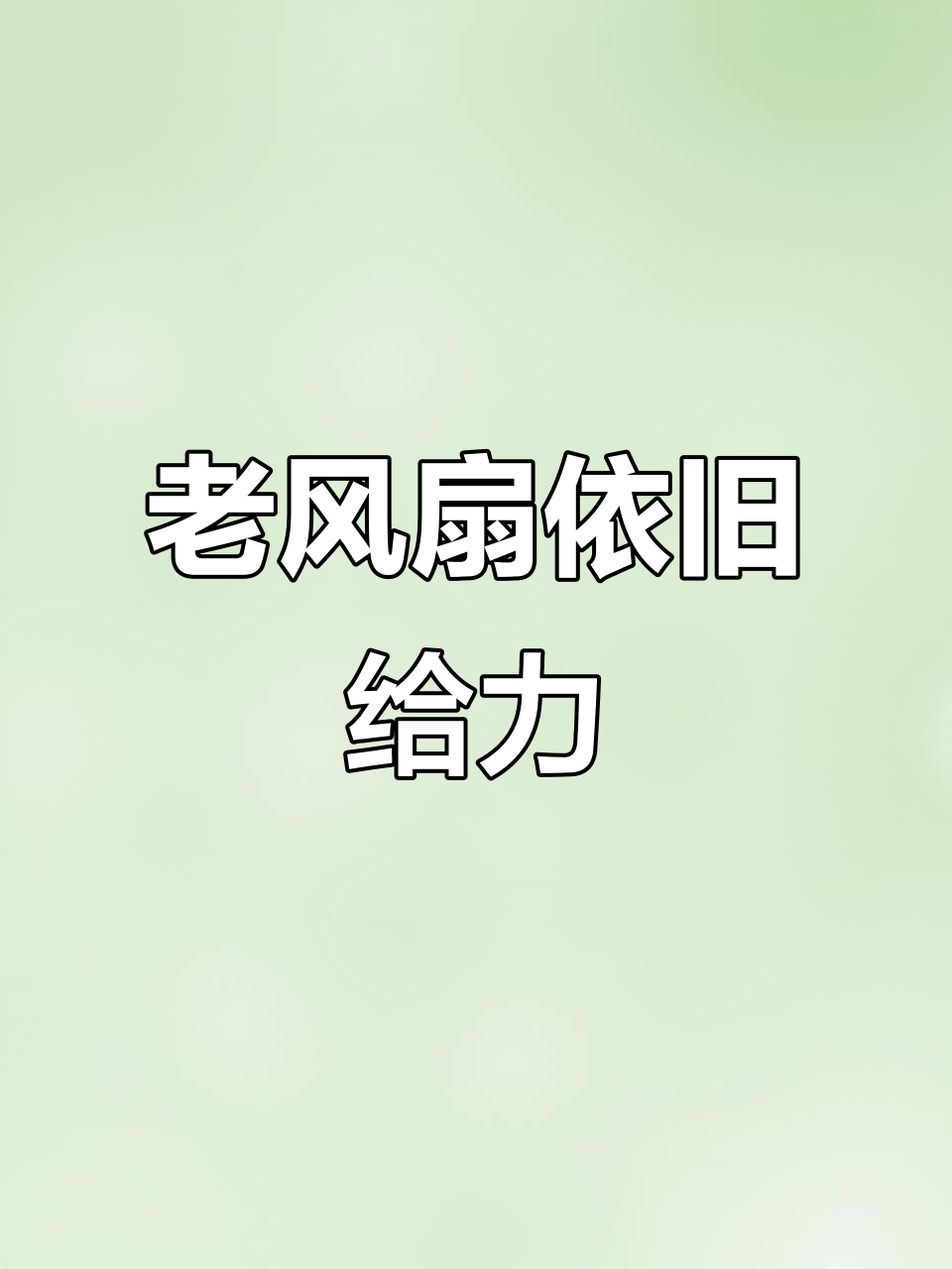20年老长城派吊扇，依然强劲如新