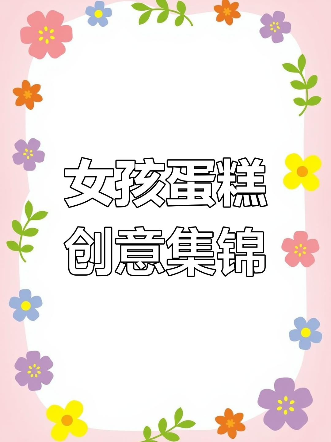 长沙网红蛋糕女孩必备，创意十足的甜点图片分享