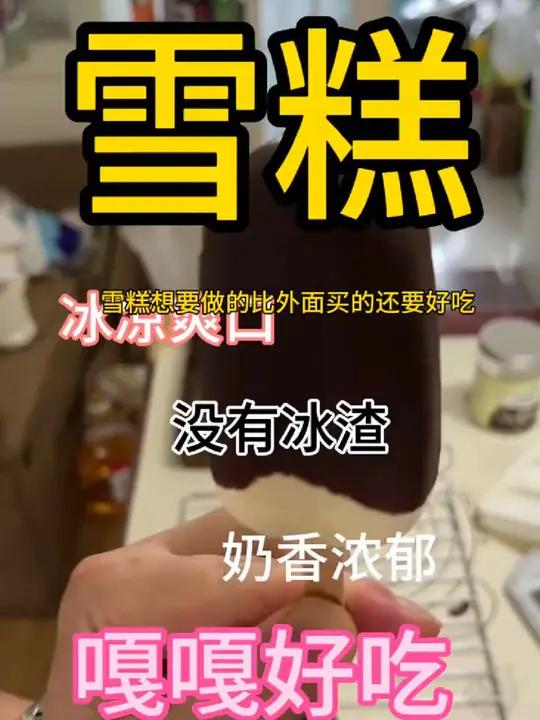 比外面买的雪糕还要好吃的家庭做法
