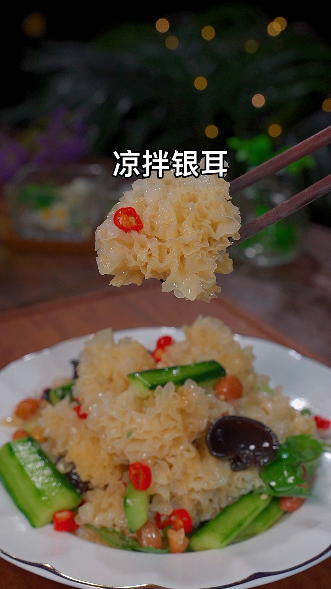 简单又美味的凉拌银耳做法清爽又解腻