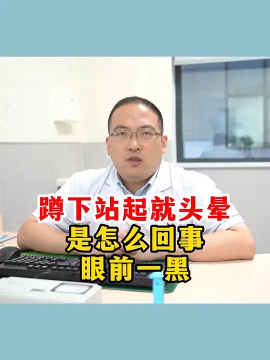蹲下再站起的时候突然眼前一黑,头晕是怎么回事
