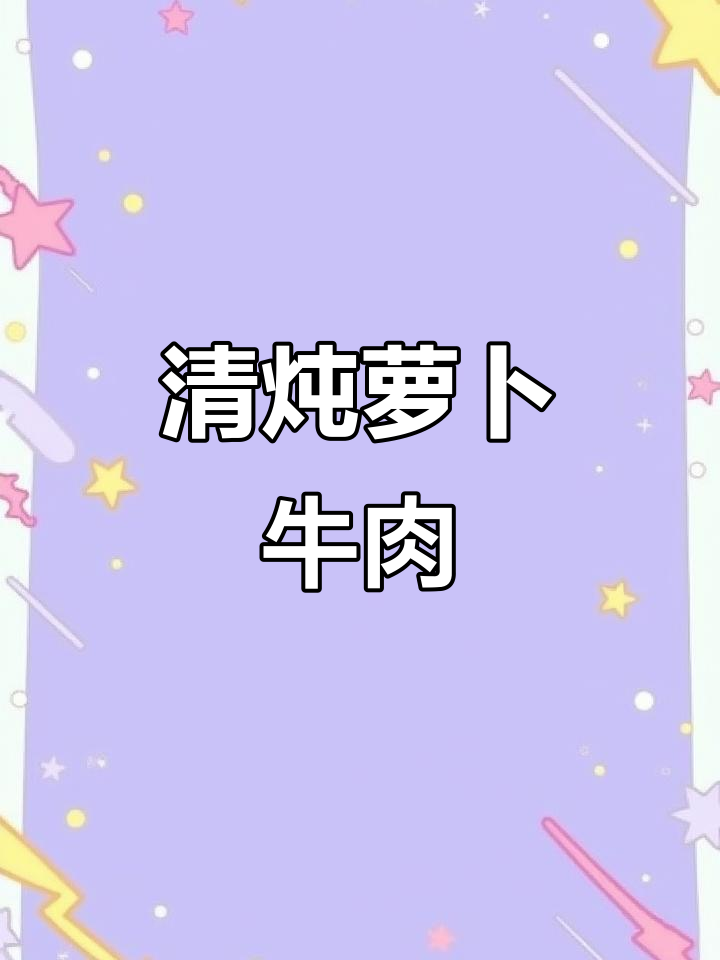 炖出软烂入味,汤鲜美!清炖萝卜牛肉做法大揭秘
