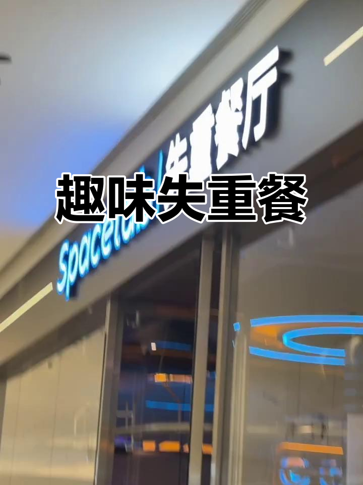 呼市失重餐厅，菜品有趣，价格亲民，牛排略贵