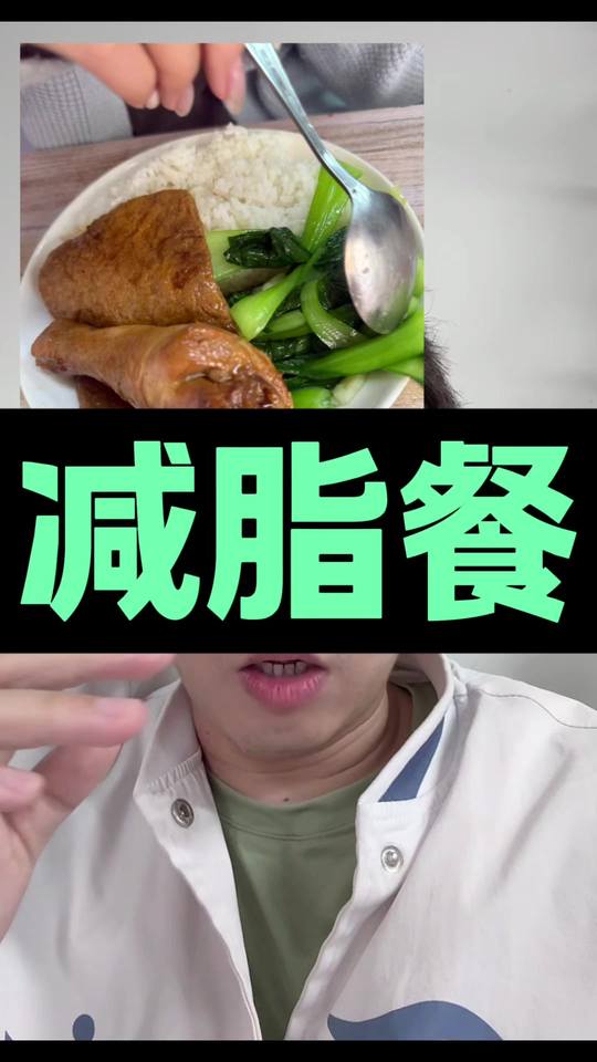 沙县鸡腿饭太适合塑形党了,干净还低卡!