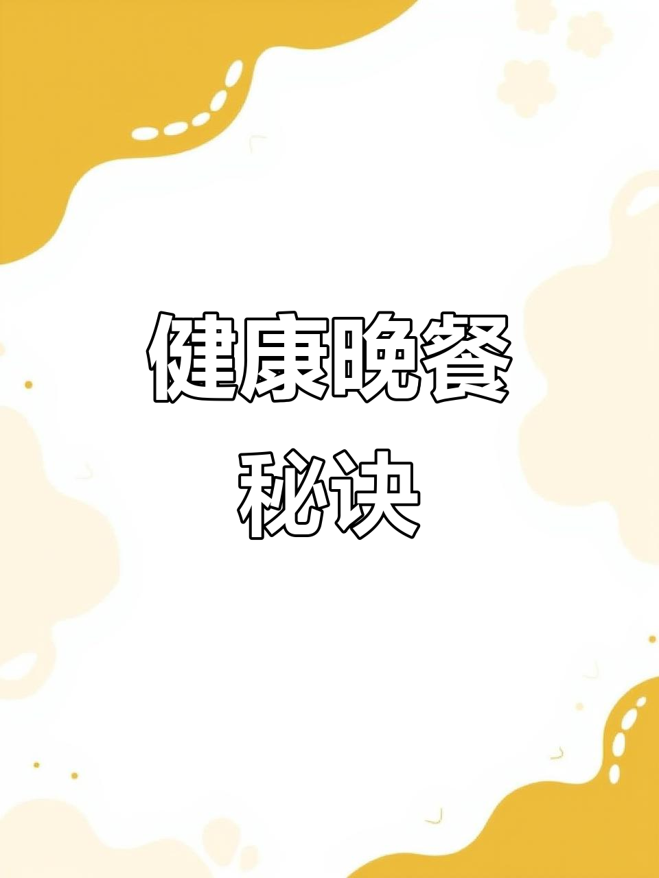 晚餐轻松做,低卡高营养,简单美味又健康!