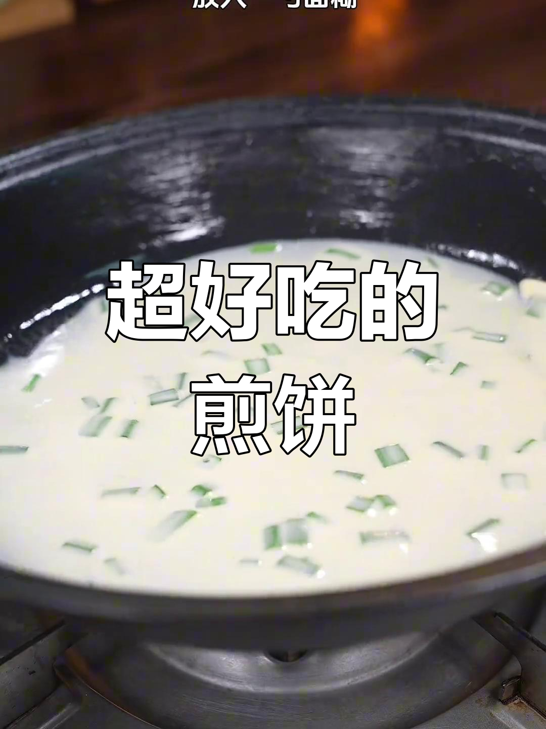煎饼卷菜这样做,柔软又劲道