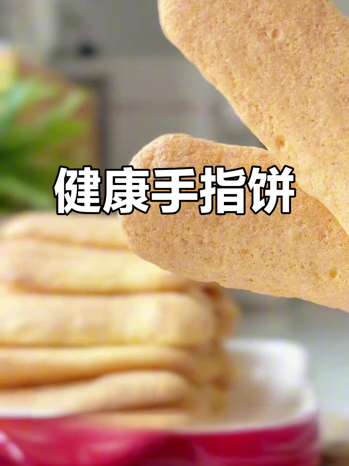 在家轻松做健康手指饼干,低糖无油,美味又简单!