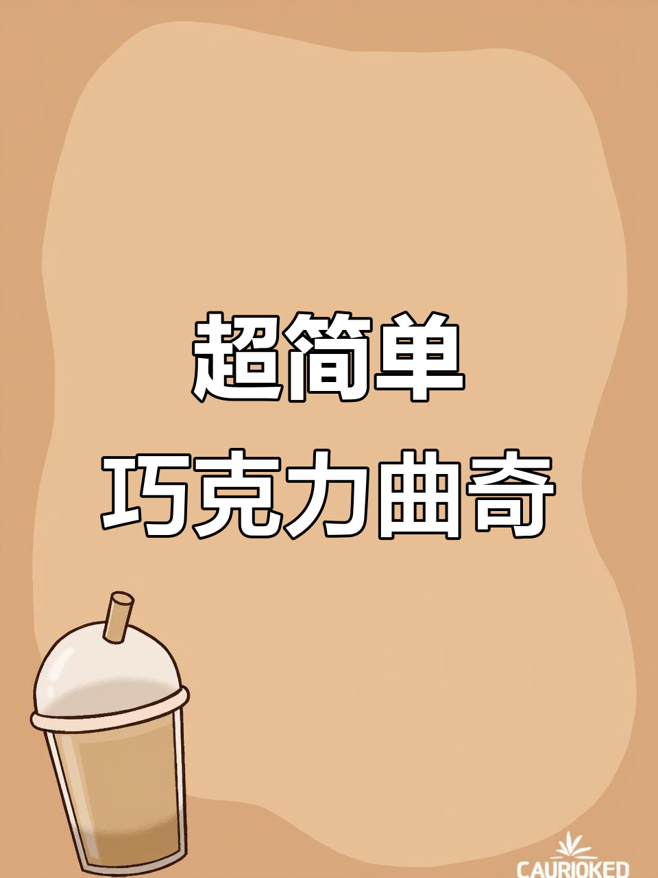 轻松做趣多多巧克力曲奇,酥脆又美味