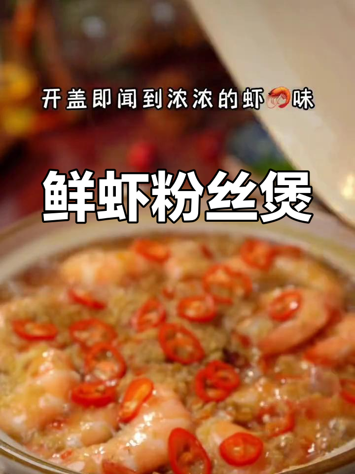 一周吃8次都不腻的鲜虾粉丝煲,味道超赞!