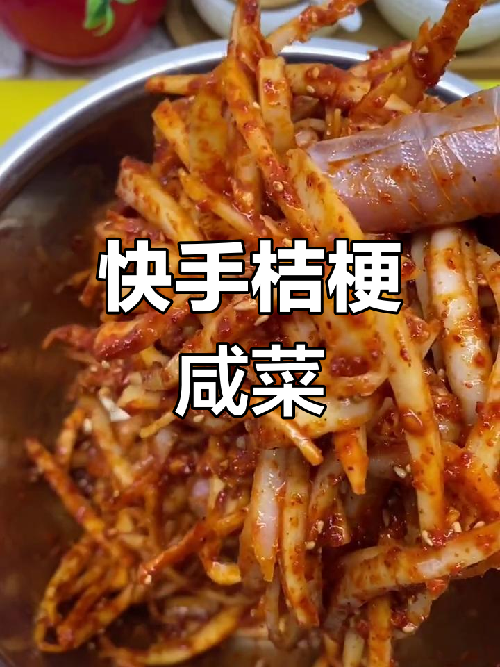 朝鲜族桔梗咸菜,简单又美味!