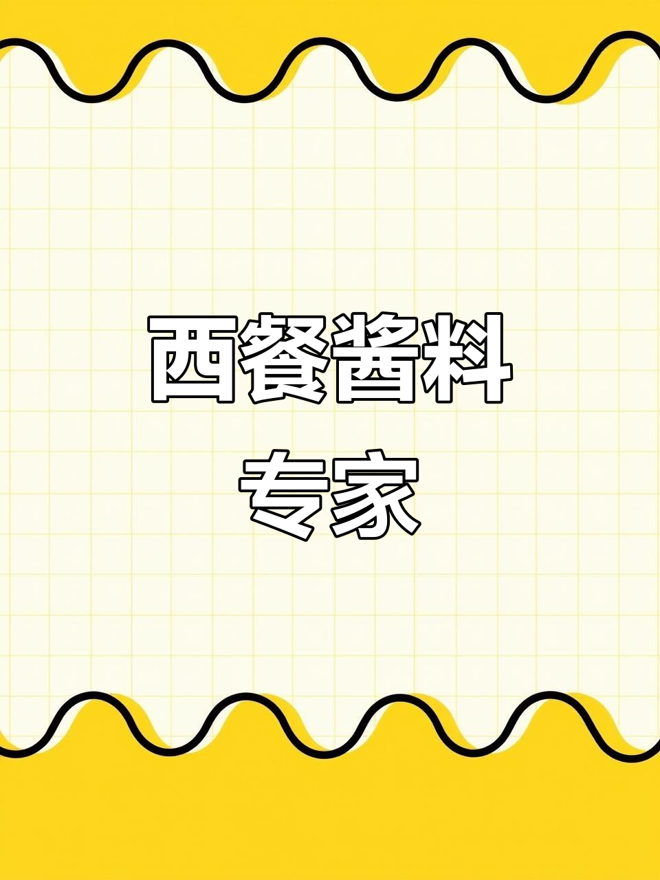 我是西餐酱料专家,来自广东百利公司