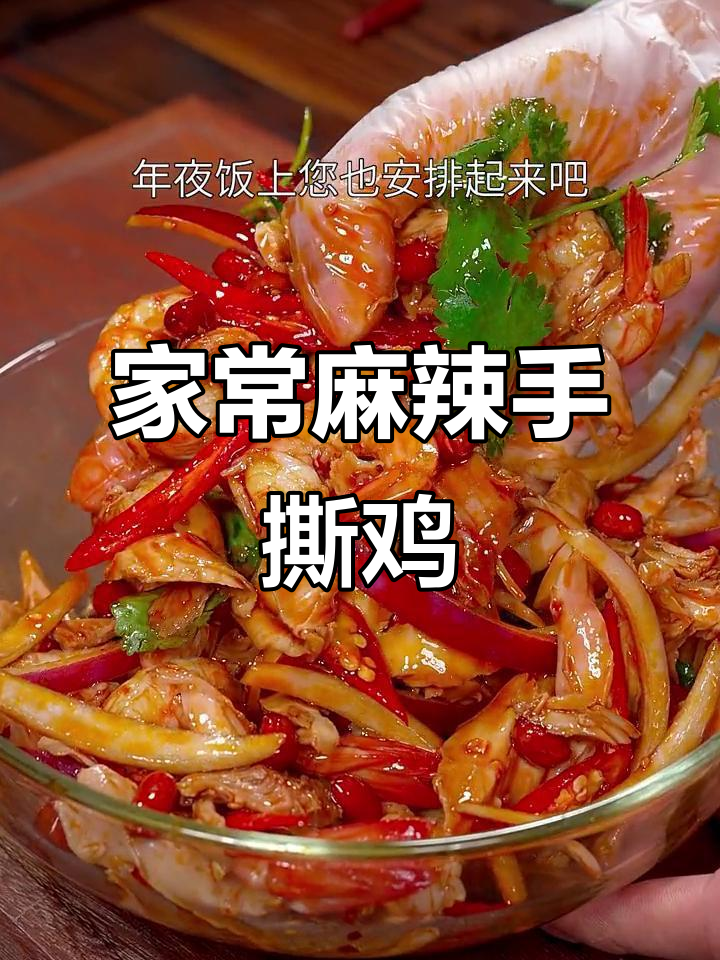 麻辣手撕鸡，简单又过瘾！年夜饭必备香辣鸡丝