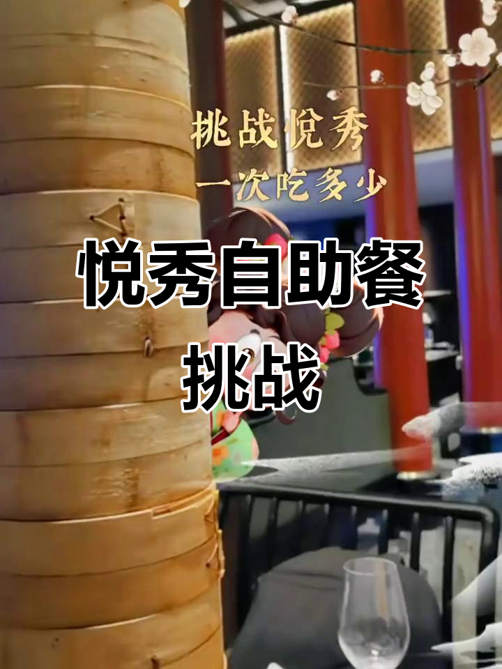 济南悦秀自助餐大挑战,粤菜点心吃到爽