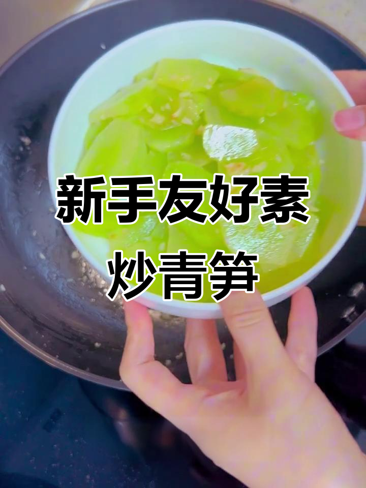 素炒青笋，简单又美味，新手必学！