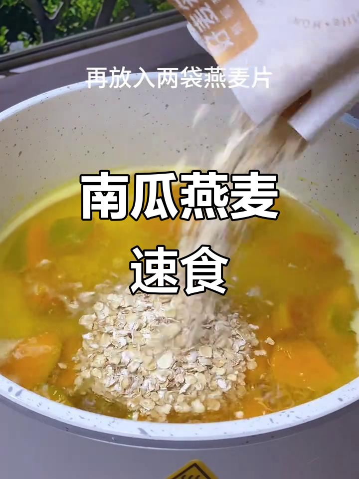 快速营养早餐,南瓜燕麦粥几分钟搞定!