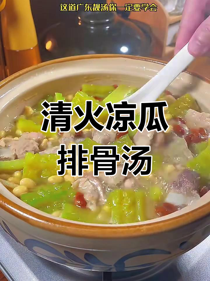 夏季必备凉瓜排骨汤,清热解暑又美味