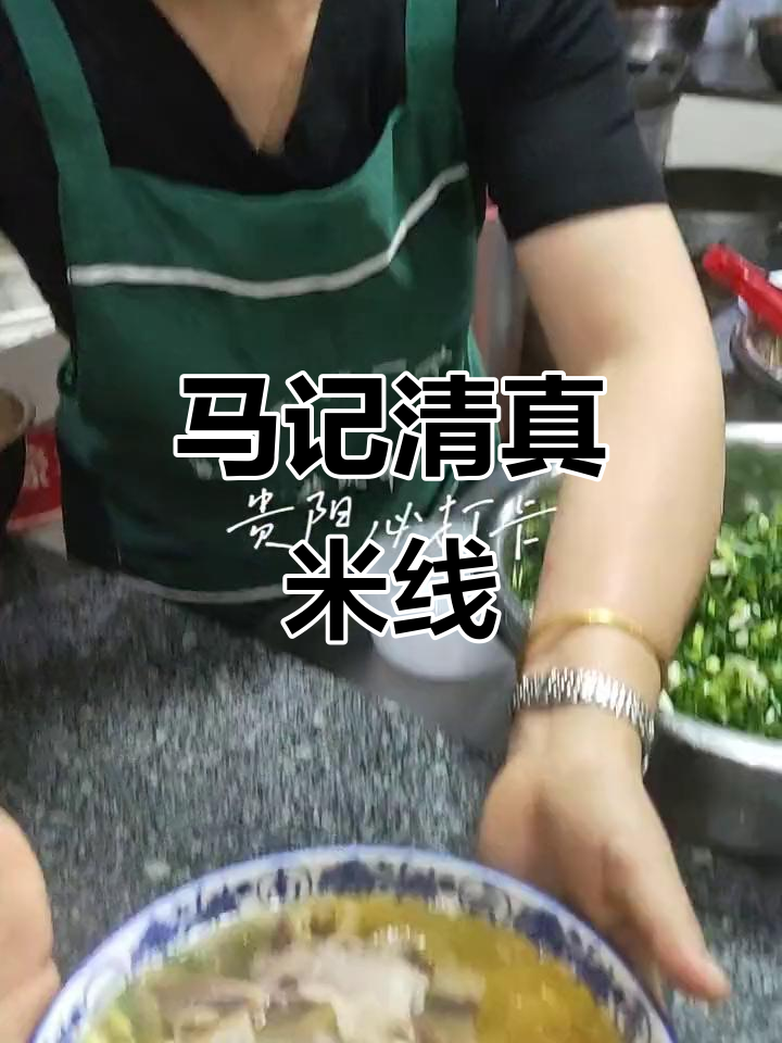贵阳马记清真米线,十年老店美味依旧