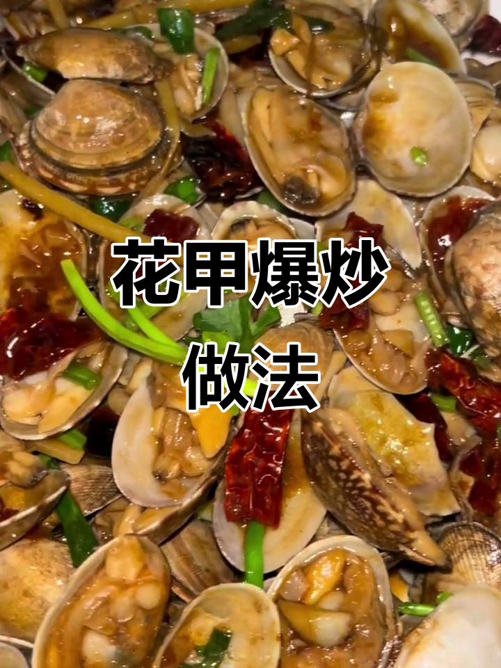 蒜蓉花甲爆炒,轻松做出浪漫晚餐